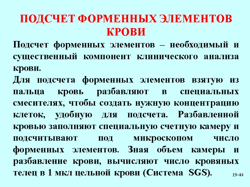 19-44 ПОДСЧЕТ ФОРМЕННЫХ ЭЛЕМЕНТОВ КРОВИ Подсчет форменных элементов – необходимый и существенный компонент клинического